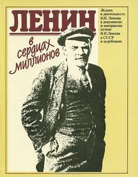 Ленин в сердцах миллионов