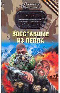 Восставшие из пепла: роман