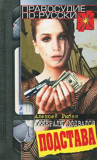 Генералы подвалов. Подстава