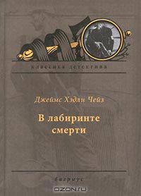 В лабиринте смерти