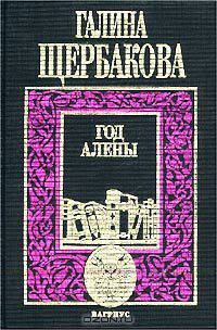 Год Алены