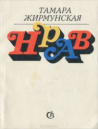 Нрав