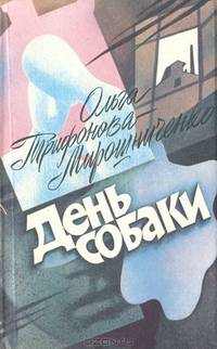 День собаки