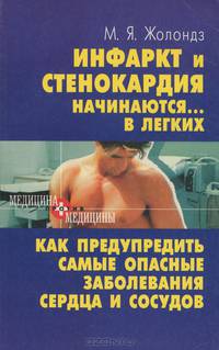 Инфаркт и стенокардия начинаются... в легких! Как предупредить самые опасные заболевания сердца и сосудов