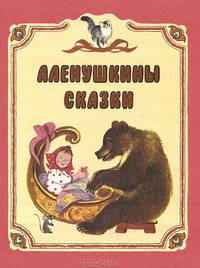 Аленушкины сказки