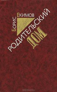 Родительский дом