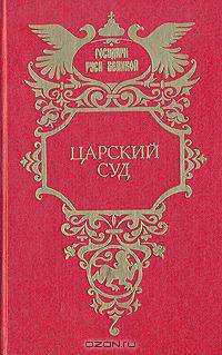 Царский суд