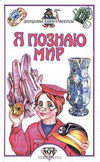 Я познаю мир. Драгоценные камни и минералы