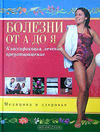Болезни от А до Я. Классификация, лечение, предотвращение