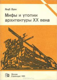 Мифы и утопии архитектуры ХХ века