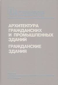 Архитектура гражданских и промышленных зданий: Гражданские здания