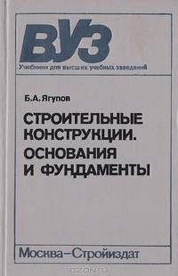 Строительные конструкции.Основания и фундаменты