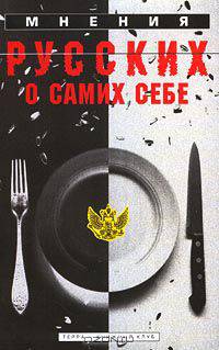 Мнения русских о самих себе