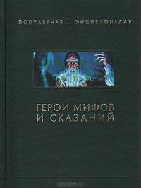 Герои мифов и сказаний