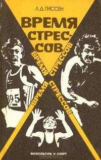 Время стрессов