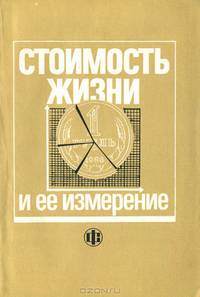 Стоимость жизни и ее измерение