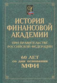 История Финансовой академии при Правительстве Российской Федерации. 60 лет со дня основания МФИ