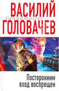 Посторонним вход воспрещен