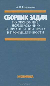 Сборник задач по экономике, нормированию и организации труда в промышленности