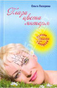 Глаза цвета янтаря: роман