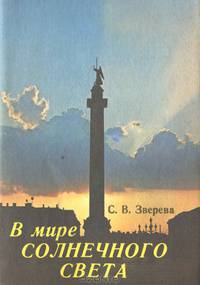 В мире солнечного света