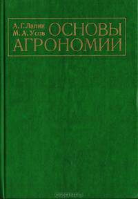 Основы агрономии: Учебник
