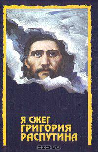 Я сжег Григория Распутина