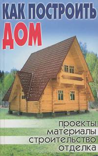 Как построить дом