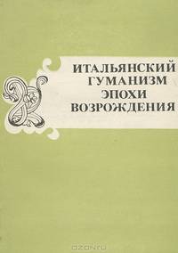 Итальянский гуманизм эпохи Возрождения