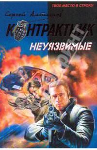 Неуязвимые: роман