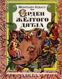 Орден желтого дятла