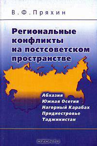 Региональные конфликты на постсоветском пространстве (Абхазия, Южная Осетия, Нагорный Карабах, Приднестровье, Таджикистан)
