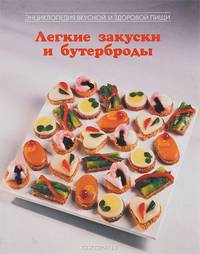 Легкие закуски и бутерброды