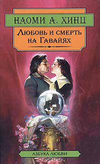 Каменная гвоздика. Любовь и смерть на Гавайях