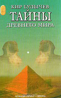 Тайны древнего мира