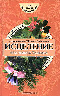 Исцеление под знаком Зодиака