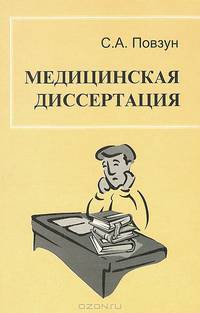 Медицинская диссертация. Руководство