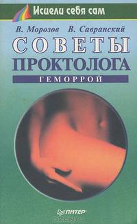 Советы проктолога. Геморрой