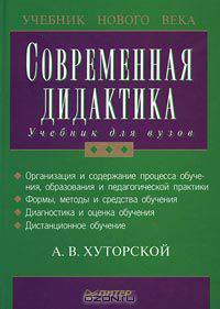 Современная дидактика. Учебник для вузов