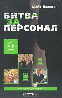 Битва за персонал