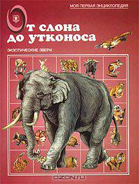 От слона до утконоса. Экзотические звери