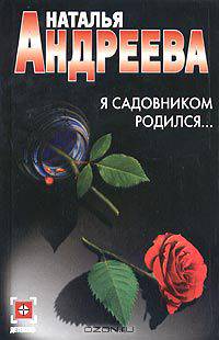 Я садовником родился...
