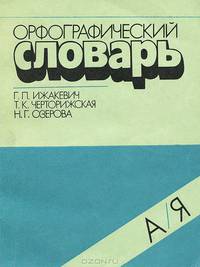 Орфографический словарь. Для начальных классов