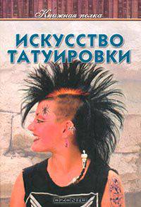 Искусство татуировки