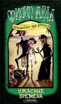 Ужасные времена