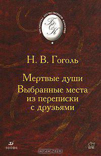 Мертвые души. Выбранные места из переписки с друзьями