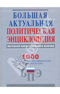 Большая актуальная политическая энциклопедия