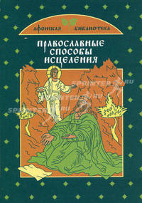 Православные способы исцеления