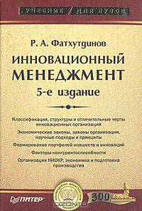 Инновационный менеджмент. Учебник для ВУЗов: 5-е издание