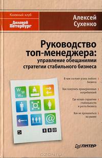 Руководство топ-менеджера: управление обещаниями, стратегии стабильного бизнеса